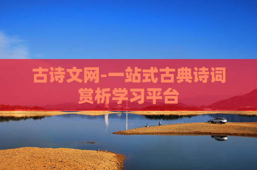 古诗文网-一站式古典诗词赏析学习平台