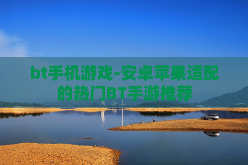 bt手机游戏-安卓苹果适配的热门BT手游推荐 bt手机游戏-安卓苹果适配的热门BT手游推荐