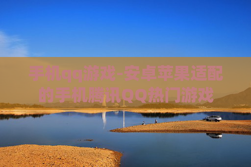 手机qq游戏-安卓苹果适配的手机腾讯QQ热门游戏