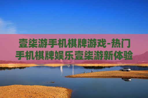 壹柒游手机棋牌游戏-热门手机棋牌娱乐壹柒游新体验