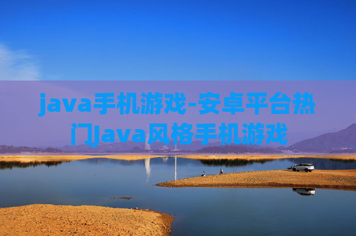 java手机游戏-安卓平台热门Java风格手机游戏