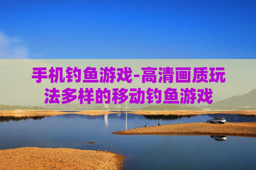 手机钓鱼游戏-高清画质玩法多样的移动钓鱼游戏