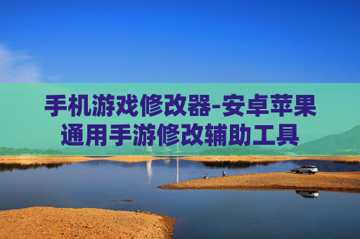 手机游戏修改器-安卓苹果通用手游修改辅助工具