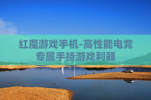 红魔游戏手机-高性能电竞专属手持游戏利器