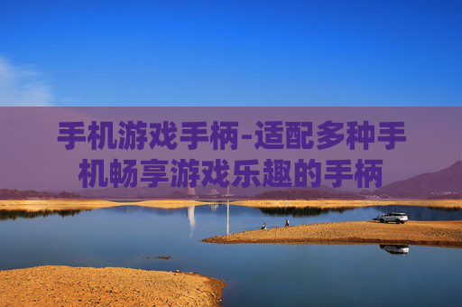 手机游戏手柄-适配多种手机畅享游戏乐趣的手柄