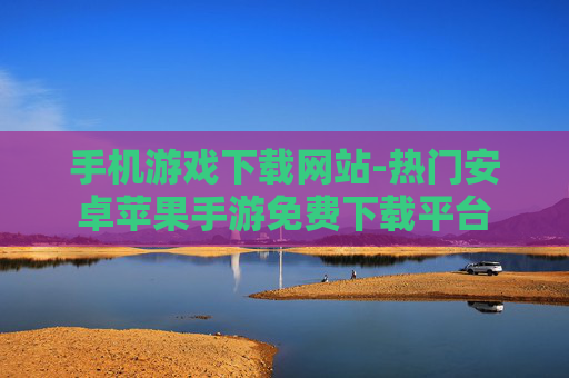 手机游戏下载网站-热门安卓苹果手游免费下载平台