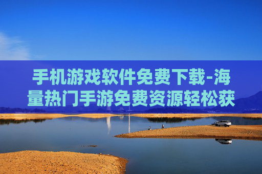 手机游戏软件免费下载-海量热门手游免费资源轻松获取