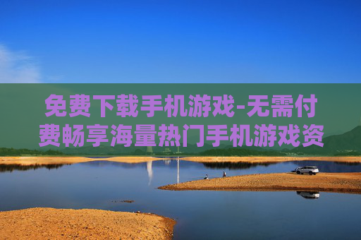 免费下载手机游戏-无需付费畅享海量热门手机游戏资源