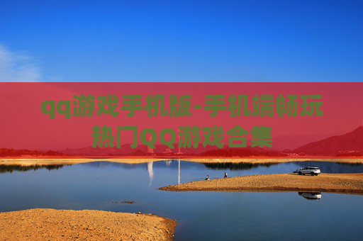 qq游戏手机版-手机端畅玩热门QQ游戏合集