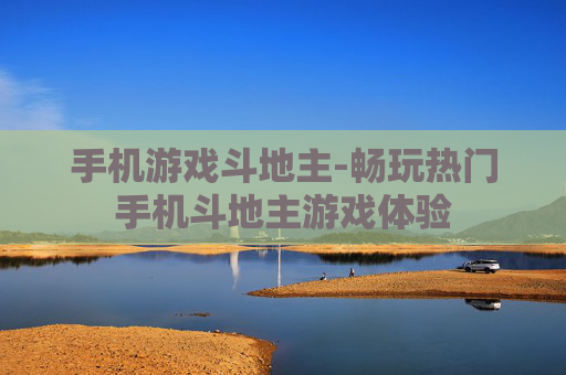 手机游戏斗地主-畅玩热门手机斗地主游戏体验