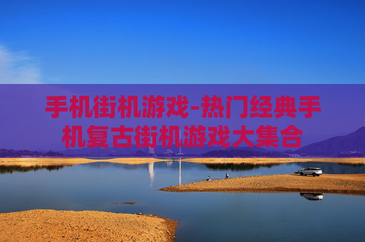 手机街机游戏-热门经典手机复古街机游戏大集合