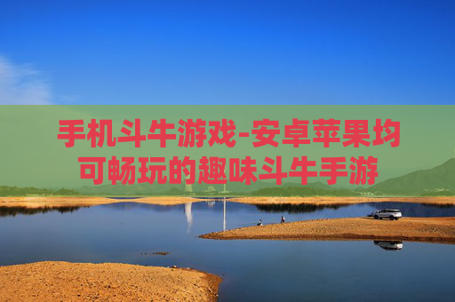 手机斗牛游戏-安卓苹果均可畅玩的趣味斗牛手游