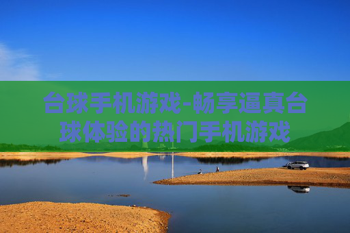 台球手机游戏-畅享逼真台球体验的热门手机游戏