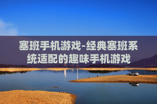 塞班手机游戏-经典塞班系统适配的趣味手机游戏