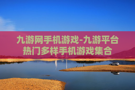 九游网手机游戏-九游平台热门多样手机游戏集合