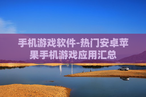 手机游戏软件-热门安卓苹果手机游戏应用汇总