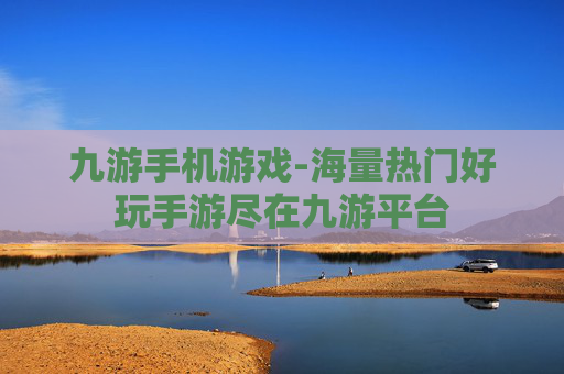 九游手机游戏-海量热门好玩手游尽在九游平台