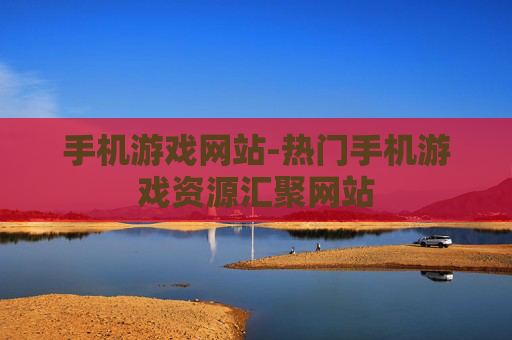 手机游戏网站-热门手机游戏资源汇聚网站