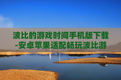 波比的游戏时间手机版下载-安卓苹果适配畅玩波比游戏时间手机版