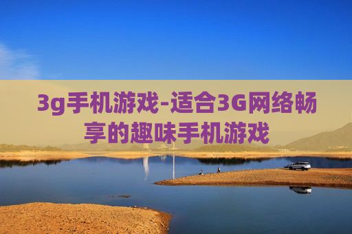 3g手机游戏-适合3G网络畅享的趣味手机游戏