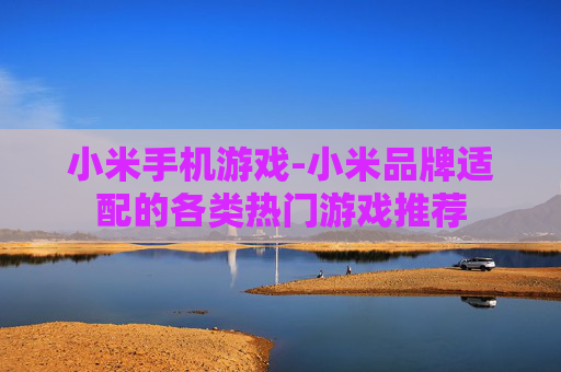 小米手机游戏-小米品牌适配的各类热门游戏推荐