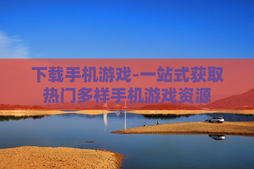 下载手机游戏-一站式获取热门多样手机游戏资源