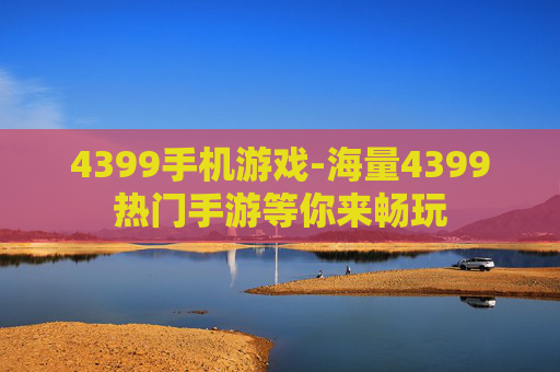 4399手机游戏-海量4399热门手游等你来畅玩