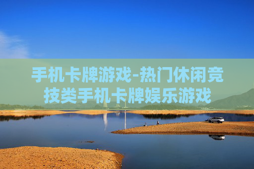 手机卡牌游戏-热门休闲竞技类手机卡牌娱乐游戏