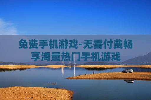 免费手机游戏-无需付费畅享海量热门手机游戏