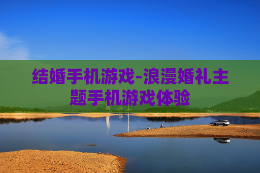 结婚手机游戏-浪漫婚礼主题手机游戏体验