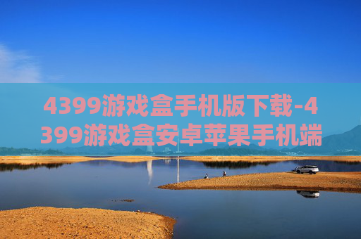 4399游戏盒手机版下载-4399游戏盒安卓苹果手机端免费下载