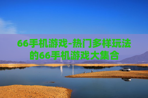 66手机游戏-热门多样玩法的66手机游戏大集合