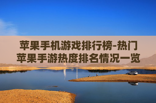 苹果手机游戏排行榜-热门苹果手游热度排名情况一览