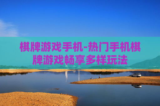 棋牌游戏手机-热门手机棋牌游戏畅享多样玩法