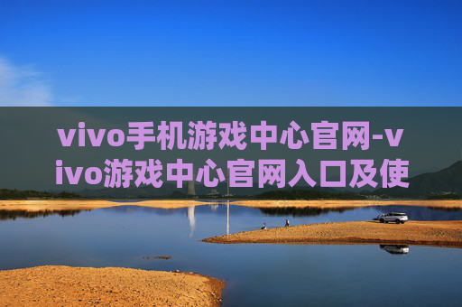vivo手机游戏中心官网-vivo游戏中心官网入口及使用攻略