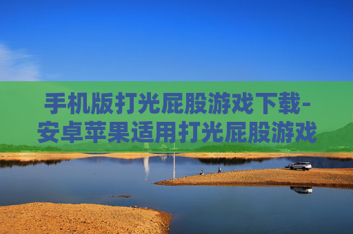 手机版打光屁股游戏下载-安卓苹果适用打光屁股游戏免费下
