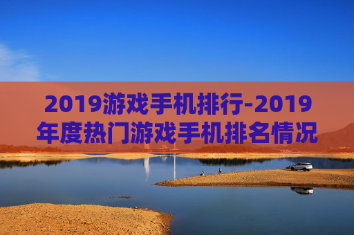 2019游戏手机排行-2019年度热门游戏手机排名情况