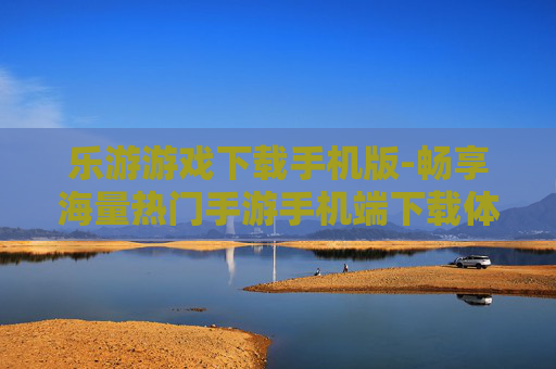 乐游游戏下载手机版-畅享海量热门手游手机端下载体验