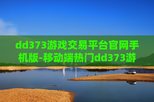 dd373游戏交易平台官网手机版-移动端热门dd373游戏交易官网入口