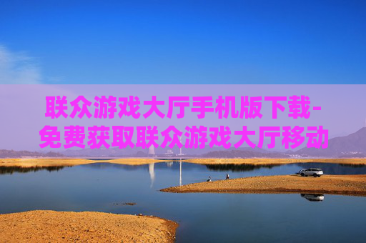 联众游戏大厅手机版下载-免费获取联众游戏大厅移动端应用