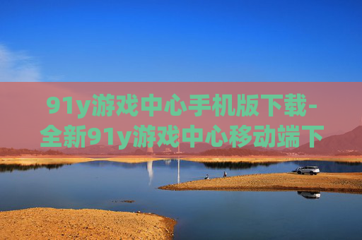 91y游戏中心手机版下载-全新91y游戏中心移动端下载途径