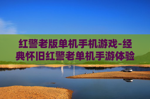 红警老版单机手机游戏-经典怀旧红警老单机手游体验