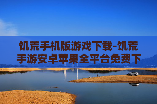饥荒手机版游戏下载-饥荒手游安卓苹果全平台免费下载渠道