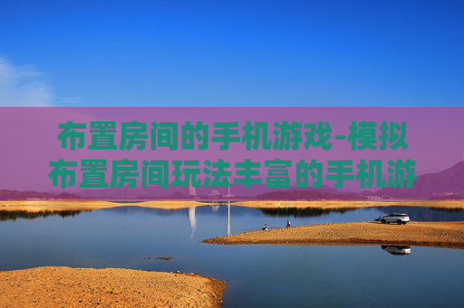 布置房间的手机游戏-模拟布置房间玩法丰富的手机游戏