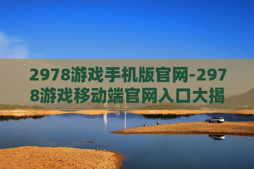2978游戏手机版官网-2978游戏移动端官网入口大揭秘