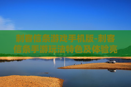 刺客信条游戏手机版-刺客信条手游玩法特色及体验亮点
