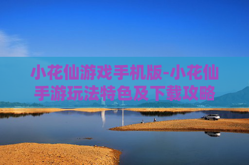 小花仙游戏手机版-小花仙手游玩法特色及下载攻略
