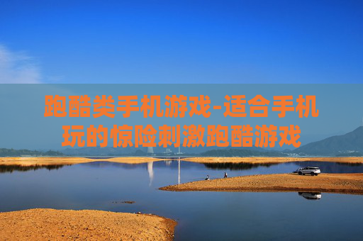跑酷类手机游戏-适合手机玩的惊险刺激跑酷游戏