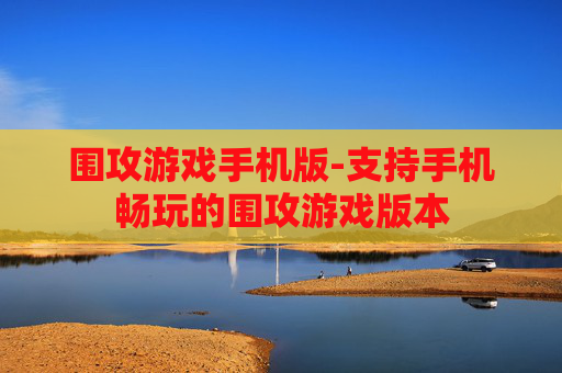 围攻游戏手机版-支持手机畅玩的围攻游戏版本