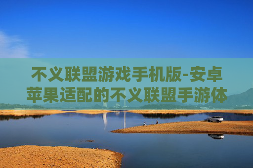 不义联盟游戏手机版-安卓苹果适配的不义联盟手游体验